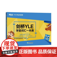 剑桥YLE学霸词汇一本通 剑桥少儿英语考试备考资料 大纲词汇分类记忆 幼小衔接小学英语书籍课堂用书 正版书籍