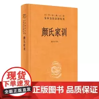 正版颜氏家训 中华经典名著全本全注全译丛书 中华书局出版社 古今家训以此为祖一部关于立身治家处事为学的家庭教育教科书