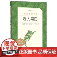 老人与海 语文阅读丛书人民文学出版社海明威经典口碑版中文版原著中小学青少年课外阅读经典名著文学小说书