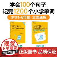新东方100个句子记完1200个小学英语单词汇总表小学一二三四五六年级通用英语词汇单词小升初大纲词汇小学英语教辅单词书籍