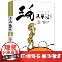 三毛从军记全集 三毛流浪记 彩图注音版读物正版 张乐平著儿童文学课外阅读故事书名著书籍 学生二年级小学生漫画书 和他的朋