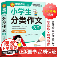 正版小学生分类作文大全满分作文工具书年级四年级三年级作文书小学生作文大全同步优秀作文大全写作方法思维导图小升初人教版