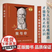 正版 我与你 一本让人醍醐灌顶的哲学小书 人与人只有灵魂相遇 才能算真正的认识 感悟关系世界 走出时代危机