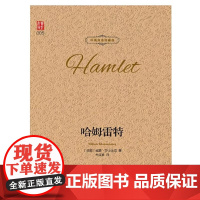 哈姆雷特正版书莎士比亚著精装世界文学名著全套经典原著外国书莎士比亚悲剧小说原版名家名译中英对照珍藏版