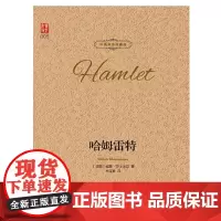 哈姆雷特正版书莎士比亚著精装世界文学名著全套经典原著外国书莎士比亚悲剧小说原版名家名译中英对照珍藏版