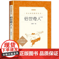 俗世奇人 全本冯骥才正版原著青少年版无删减 五年级必读人民文学出版社初中生课外读物名著书籍初一二三六年级 熟世奇人完整版