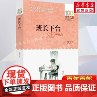 正版班长下台桂文亚百年百部中国儿童文学经典书系10-12岁四五六年级小学生课外阅读故事书班主任老师书目长江少年儿童出版社