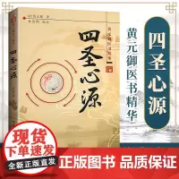 四圣心源 清黄元御著 中医古籍内外科解读医学长沙药解黄元御伤寒悬解明清名医医学全书伤寒悬解中医书金匮悬解中医书籍中国中医