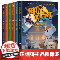 全6册 神探迈克狐 千面怪盗篇 小学生少儿互动科学侦探故事书多多罗工作室原创侦探科学推理烧脑书正版福尔摩斯破案集