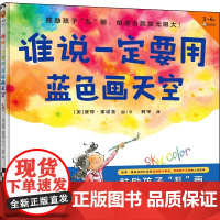 正版童书 谁说一定要用蓝色画天空 首本创造力绘本 儿童绘本图画书 创造力 名家 打破常规鼓励孩子乱画创造力就能无限大