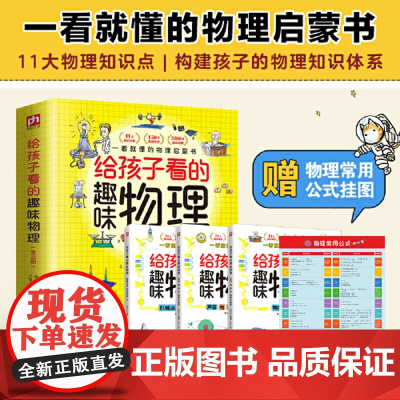 正版童书 给孩子看的趣味物理 全3册 套装 随书物理公式挂图 2000+趣味配图 150+小初中物理知识点 30+物
