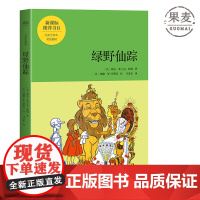 绿野仙踪(青少年版本) 儿童奇幻冒险故事 中小学阅读 学生课外读物 儿童文学 世界名著 果麦出品 中文分级阅读四年级课外