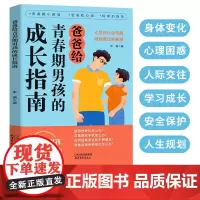 正版书籍 爸爸妈妈给青春期孩子的成长指南手册 家有儿女孩 自我安全更重要男孩自我强大很重要漫画版父母送给你该如何保护自己
