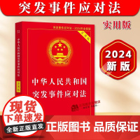 正版2025适用 中华人民共和国突发事件应对法 实用版 突发事件应对突发状况法律法规书籍 突发事件应对法法规法条 中国法