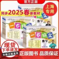 2025一卷搞定上海沪教版二年级下册数学语文英语三四五年级六下七下八物理九化学上册教材同步单元冲刺小学一年级试卷测试卷子