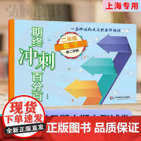新版期终冲刺百分百二年级下数学上海专用二年级下册上海小学新教材同步配套课后辅导练习期中期末测试卷华东师范大学出版社
