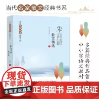 朱自清散文精选 当代名家散文经典书系青少版 背影+匆匆+春+荷塘月色等多篇经典作品曾入选中小学语文教材