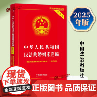 2025年2月版 中华人民共和国民法典婚姻家庭编 实用版婚姻法法律法规婚姻法法规司法解释夫妻债务纠纷结婚离婚法律基础知识