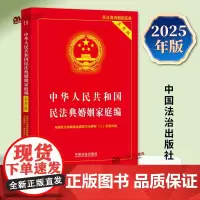 2025年2月版 中华人民共和国民法典婚姻家庭编 实用版婚姻法法律法规婚姻法法规司法解释夫妻债务纠纷结婚离婚法律基础知识
