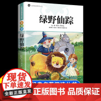 绿野仙踪 原著小学生青少年三四五六年级课外阅读正版书籍儿童故事 绿野仙踪