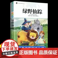 绿野仙踪 原著小学生青少年三四五六年级课外阅读正版书籍儿童故事 绿野仙踪