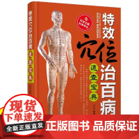 特效穴位治百病速查宝典 中医穴位书籍穴位图人体经络按摩大全养生调理全身入门零基础学会理疗健康手法推拿家庭保健中医养生书籍