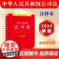 正版2025适用 中华人民共和国公司法注释本 全新修订版 2024新公司法法条法律法规司法解释注释实用版 新旧条文对照表