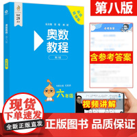 正版奥数教程学习手册能力测试6年级第八版竞赛教辅配套奥数教程使用小学全套视频学习手册思维训练举一反三东师范大学出版社