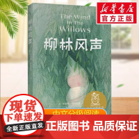 柳林风声中文分级阅读五年级6-12岁小学生常读课外书籍二三四五六年级课外书常读经典书目儿童文学读物故事绘本