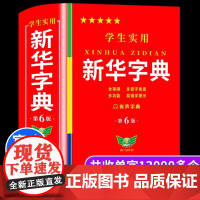 正版2025新版 学生实用新华字典第6版 小学生1-6年级新编多功能辞典拼音工具书初中生现代汉语词典成语非第12最新版第