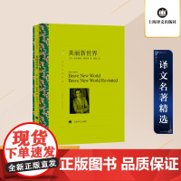 美丽新世界 奥尔德斯赫胥黎著 译文精选名著 名家名译丛书学生课外阅读 现当代文学世界名著外国小说书籍 正版 上海译文出版