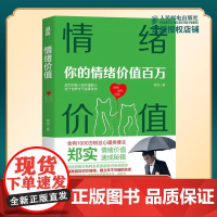[正版]情绪价值 郑实 著 所有关系的本质都是价值交换 一个情绪价值高的人到哪里都受欢迎 心理学书籍 人民邮电出版社