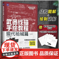 武器线描手绘教程 现代枪械篇 枪械画画临摹本书军事绘画教程书武器描摹本控笔训练画册素描