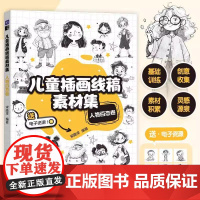 儿童插画线稿素材集 人物百态卷 儿童创意插画教程图集图册铅笔素描 动物主题简笔画教程图集 绘画自学基础