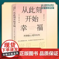[正版]从此刻开始幸福 岸见一郎阿德勒心理学系列书籍 剽悍一只猫 被讨厌的勇气心灵疗愈个人成长 心理学 人民邮电出版社