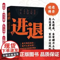 进退 谋略历史中的博弈智慧 进可乘风破浪退可从容自渡殿堂级谋略正版书籍