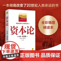 [正版]资本论 马克思原版 全彩插图精读本中文译本马克思主义哲学政治巨著 西方经济学原理推动世界的十大思想之一