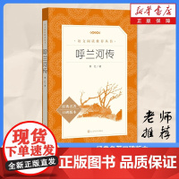 呼兰河传 经典名著口碑版本 初中生青少年版四六年级下册中小学生课外书 呼兰河转完整版无删减课外书 人民文学出版社