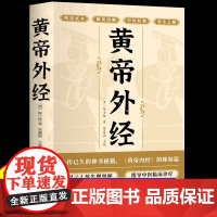 正版黄帝外经原版 黄帝外经陈士铎医学全书 外经微言黄帝内经姊妹篇 岐黄经典中国古代医书临床诊疗指南 黄帝外经原版中医经典