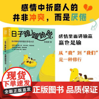 日子踉踉跄跄 我俩稳稳当当:如何拥有高质量的亲密关系 吴继康 著 恋爱心理学书籍亲密关系深度关系爱情心理学 人民邮电出版