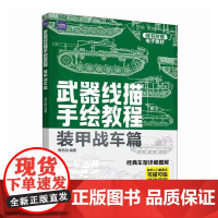 武器线描手绘教程 装甲战车篇 画坦克书坦克绘画书素描本画画本描摹本武器装备速写临摹卡片