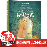 夏洛书屋经典版秘密花园书籍经典名著正版书小学生三四五六年级的儿童版课外阅读4-5-6年级伯内特原著全套少年读物小说书籍非