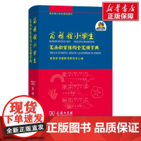 正版 商务馆小学生笔画部首结构全笔顺字典 商务馆小学生系列辞书 商务印书馆出版社