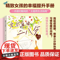 [正版]爱与自由二八分 心理学疗愈书籍 提升幸福感的情侣恋爱100件快乐小事笔记本氛围感 小众精致礼物书籍 情人节礼物