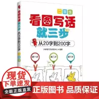 正版 看图写话就三步 二年级 从20字到200字小学生作文辅导书 日记作文书起步入门训练大全 看图写话小学作文法