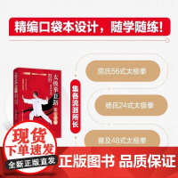太极拳套路完全图解 陈氏56式 杨氏24式和普及48式 精编口袋版 自学杨氏陈氏太极拳图说 人民邮电出版社 正版书籍