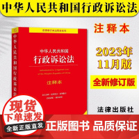 中华人民共和国行政诉讼法注释本 全新修订版 周永龙 编 法律汇编/法律法规社科 正版图书籍 法律出版社