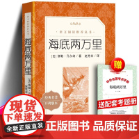 海底两万里(经典名著口碑版本) 七年级下册课外阅读书籍 初一语文拓展阅读课外书初中生必读课外阅读无删减完整版 世界名著