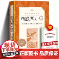 海底两万里(经典名著口碑版本) 七年级下册课外阅读书籍 初一语文拓展阅读课外书初中生必读课外阅读无删减完整版 世界名著