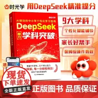 DeepSeek助力学科突破 9大学科从小学到高中七八九年级科学规划零基础实操即学即用从入门到精通手把手教你用AI人工智